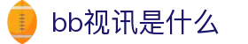 bb视讯是什么 - (中国)聊城bb视讯是什么发展集团有限公司欢迎您
